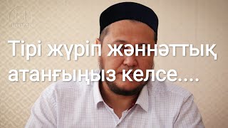 Тірі жүріп жәннәттық атанғыңыз келсе осы видеоны қараңыз!