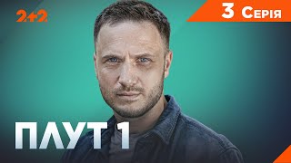 Плут 1 сезон. 3 серія / ДЕТЕКТИВ / БОЙОВИК / Серіали українською мовою