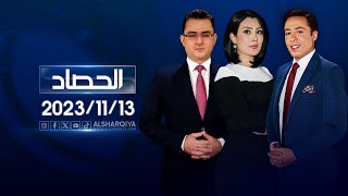 الحصاد الاخباري  | 13-11-2023