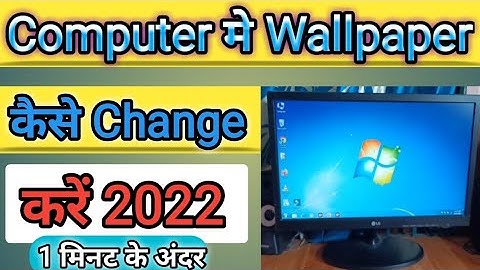 computer ka wallpaper kaise change kare || computer me wallpaper kaise change kare