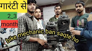 bike मिस्री आप गारंटी से 2_3 महिने में बन सकते हो