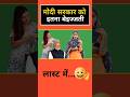 This much insult to Modi government /😃😃// #pmmodi #indianpolitician #comedy #indianprimeminister#bjp
