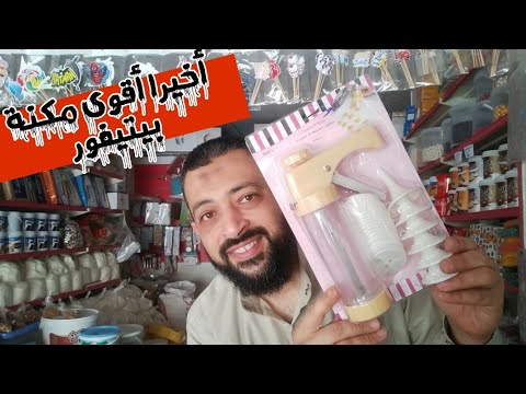 أقوى مكنة بيتيفور اخيرا لقينا مكنة تسد معانا فى العيد