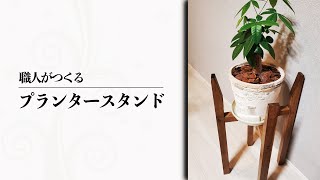 プランタースタンド　【モノづくり】【京都工務店】【職人】【大工】