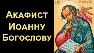 Акафист апостолу и евангелисту Иоанну Богослову (нараспев)