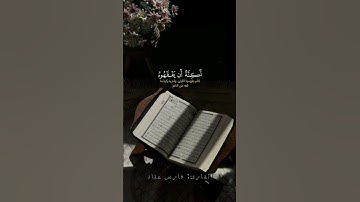 ومن اظلم ممن ذكر بآيات ربه | فارس عباد