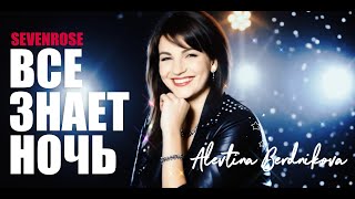 картинка: ♫♬ НОВИНКА 2025 | ВСЕ ЗНАЕТ НОЧЬ ♫ | Sevenrose feat. Алевтина Бердникова ♫♬