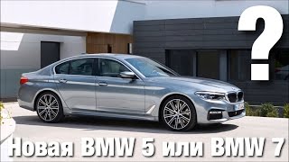 Это BMW 5 2017 G30 или BMW 7 2017 G11?