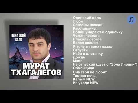 Мурат Тхагалегов - Одинокий волк