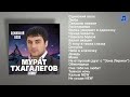 Мурат Тхагалегов - Одинокий волк