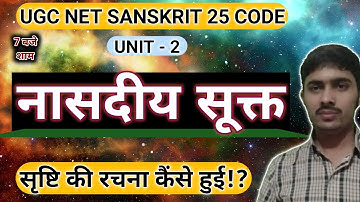 नासदीय सूक्त - Nasadiya Sukta | सृष्टि की रचना- नासदीयसूक्त ऋग्वेद | UGC NET SANSKRIT 25 & 73 CODE