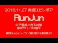宍戸留美X森下純菜「RunJun」大阪ツアーCM「ゲスト中川雅子編」