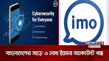 ৬ লাখের বেশি অ্যাকাউন্ট বন্ধ করেছে ইমো | IMO | News24