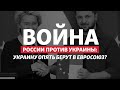 Евроинтеграция Украины ускорилась во время войны? | Радио Донбасс.Реалии