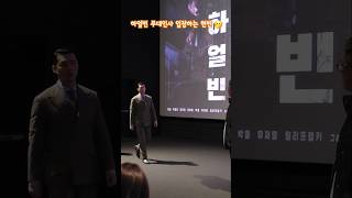 하얼빈 무대인사 입장하는 현빈 🫢 하얼빈 무대인사