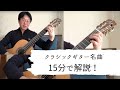 クラシックギター名曲を15分で解説！:緑の木陰にて（ヘンツェ）