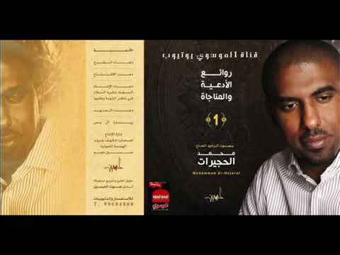 دعاء التوبة بصوت الرائع محمد حجيرات