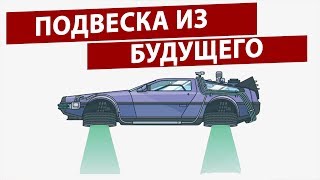 ЭТУ ПОДВЕСКУ ХОТЕЛ БЫ КАЖДЫЙ АВТОВЛАДЕЛЕЦ. ИЗОБРЕТЕНИЕ НЕ ДЛЯ ПРОСТЫХ СМЕРТНЫХ.