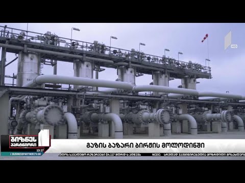გაზის ბაზრის ლიბერალიზაცია იწყება