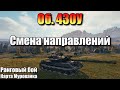 Об. 430У / Смена направлений / Ранговый бой
