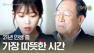 '21년 제 인생에서 가장 따뜻한 시간이었습니다' 신구 회장님 감동시킨 이지은의 인터뷰 나의 아저씨 12화