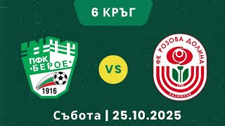 ПФК "Берое" U8 - ФК "Розова долина" U8/9
