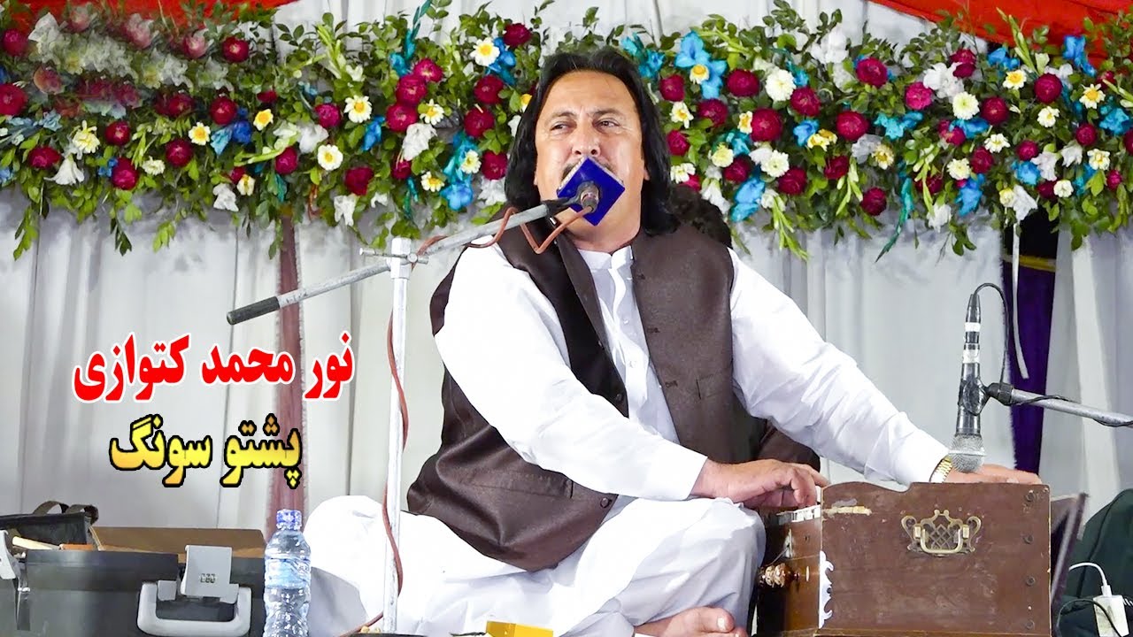 Noor Mohammad Katawazai New Song 2022 HD  | Aj Kala Jora Pa | new pashto songs 2022.نور محمد کٹوازی