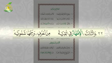 منظومة تحفة الأطفال -  بصوت القارئ: عبد القادر العثمان - (قراءة الإجازة)