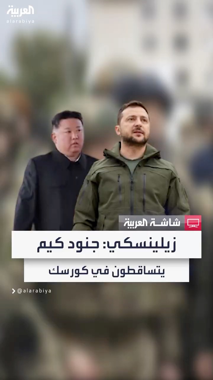 زيلينسكي: هناك تقديرات بإصابة أكثر من 3 آلاف جندي كوري شمالي في كورسك الروسية