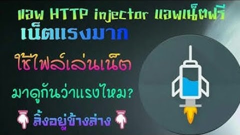 !มาใหม่อีกเเล้ว!ไฟล์HTTP injector true dtac. AISเเปลงHostเเล้ว