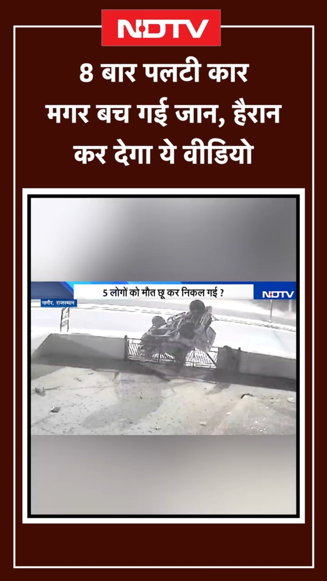 Rajasthan: Nagaur खौफनाक हादसा, 8 बार पलटी गाड़ी फिर भी बच गई जान