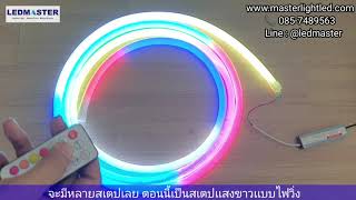 ไฟนีออนดัดได้ เเบบเปลี่ยนสี RGB ขนาดเท่าหลอด Tube T8 พร้อมรีโมทใช้งาน ปรับจังหวะไฟได้ สำหรับทำป้าย