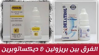 الفرق بين بريزولين و ديكساترول نقط | prisoline VS dexatrol