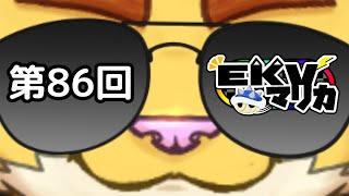 第８６回EKVマリオカート　＃犬飼視点【マリカ８】