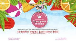 Турнир «Принцесса спорта. Яркое лето 2022» 28.05.2022 (Калиновского 111)