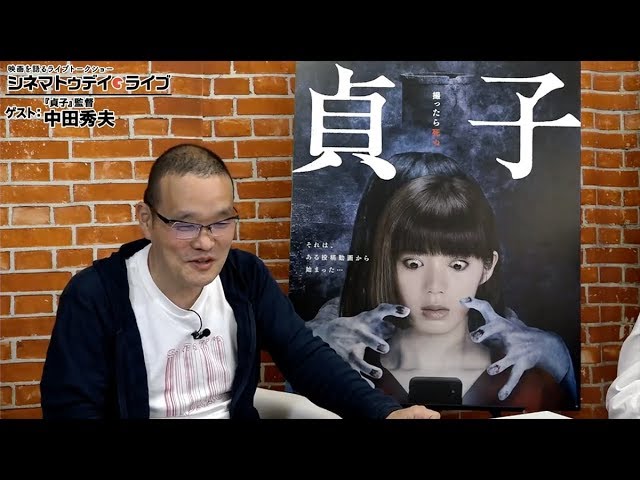 『貞子』の中田秀夫監督が生出演! - シネマトゥデイ・ライブ