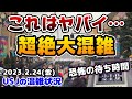 【USJこれはヤバすぎる...】200分越え続出‼︎雨なのに超大混雑‼︎人が多くてまともに歩けない...今日のパークが︎凄すぎた‼︎2023年2月24日金曜日ユニバーサルスタジオジャパンの混雑状況