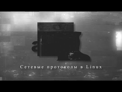 00. Введение: стек сетевых протоколов, независимость и инкапсуляция уровней