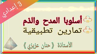 أسلوبا المدح والذم.تمارين تطبيقية.الثالثة إعدادي screenshot 5