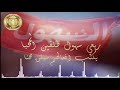 ابن لابة لها صولة وجولة كلمات الشاعر مشبب بن هملان السهلي اداء المنشد فهد بن فصلا ابن لابة لها صولة وجولة كلمات الشاعر مشبب بن هملان السهلي اداء المنشد فهد بن فصلا