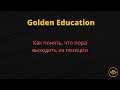 Обучающее видео от Golden Gates "Выход из позиции в скальпинге"