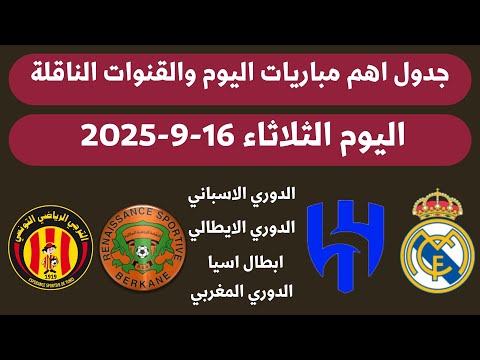 جدول مباريات اليوم الثلاثاء 16 9 2025 اهم مباريات اليوم والقنوات الناقلة
