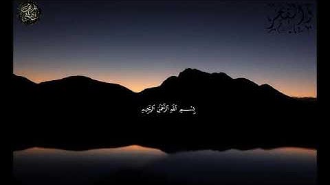 سورة الفجر صوت يريح النفس