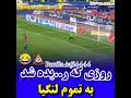 لنگی سوز ترین کلیپ تمام لنگیا رو میسوزونه استقلال دربی پیر وزی