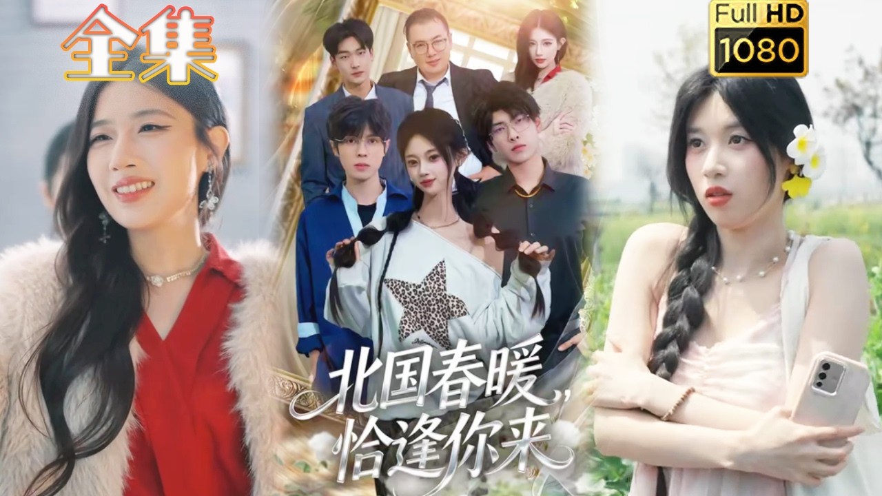 先婚後愛：北國春暖恰逢你