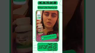 حبوب طبيعية Vina Lite ، لإنقاص الوزن الزائد بطريقة طبيعية للصحة، للطلب واتساب? 0626705688 shorts