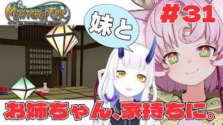 【#MoE #31 】妹に家を見せて反応を楽しむ回(?)【#D鯖 #MasterofEpic 】