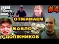 GTA 4 - РАБОТАЕМ НА МУДАКА ВЛАДА | Скоростное Прохождение (Speed Run) #4