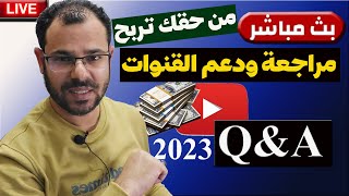 بث مباشر الربح من اليوتيوب2023اشتغل صح|سؤال وجوابQ&A ومراجعة وتقييم ودعم القنوات