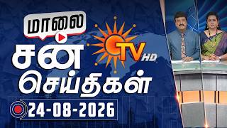 Full Sun Seithigal | சன் மாலை செய்திகள் | 24-08-2026 | Evening News | Sun News Guide
